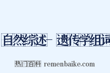 自然综述-遗传学组词是什么意思的图片